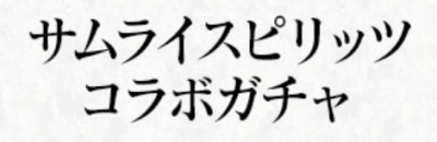 パズドラ_コラボガチャ_サムスピ