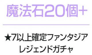 パズドラ_ファンタジアレジェンドコラボガチャ_★7以上確定ガチャセット