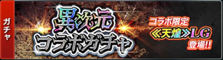 異次元コラボガチャ