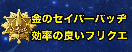 Fgo 金のセイバーバッヂの最高効率クエストと必要数 Appmedia