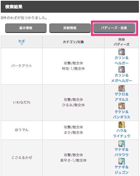 ポケマス_わざ効果と所持バディ_ズ一覧_逆引き検索_使い方05