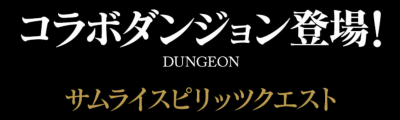 パズドラ_サムスピコラボクエスト