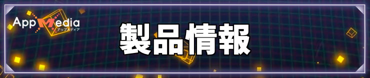 タイムストレンジャー_製品情報