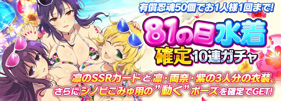 81の日水着　確定10連ガチャ_シノマス