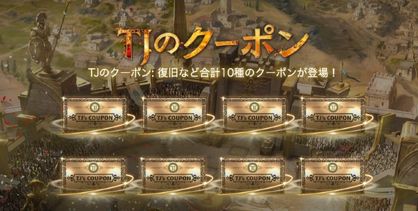7周年は10個のTJのクーポンが配布！詳細はこちら