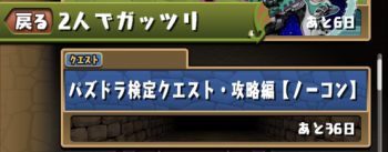 パズドラ_検定クエスト_攻略編_マルチ