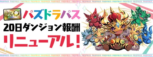 パズパス20日ダンジョン報酬リニューアル_パズドラ