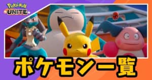 ポケモンユナイト とつげきチョッキの効果と入手方法 Appmedia