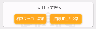 ワーフリ_ツイッター連携