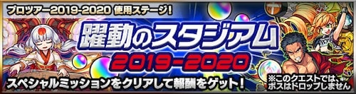 躍動のスタジアム2019_適正・クエスト攻略一覧_モンスト