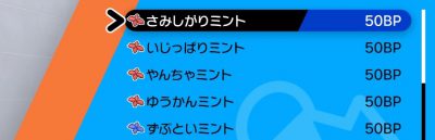 ポケモン剣盾 しんちょうミントの入手方法と効果 ポケモンソードシールド Appmedia