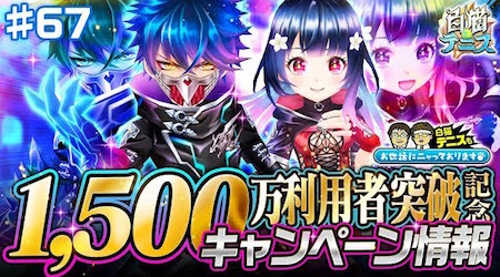 白猫テニス_おせニャン67_サムネ