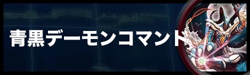 青黒デーモンコマンド_i