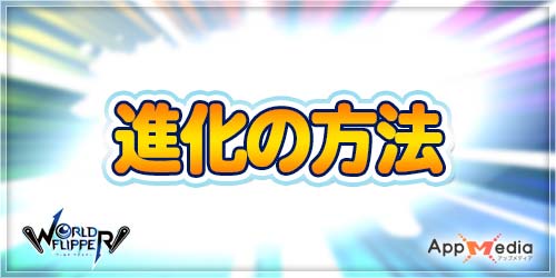 進化の方法やり方_ワーフリ