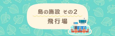 あつまれと?うふ?つの森_direct_2020-03-03 14.18.12