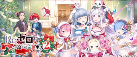 白猫_攻略_リゼロ2019