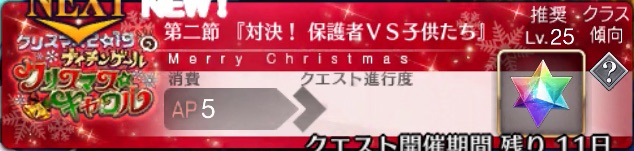 クリスマス2019、2節