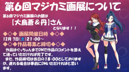 マジカミ画展12月