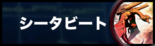 シータ ビート