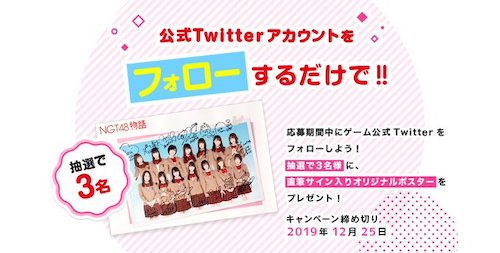 NGT48物語_キャンペーン