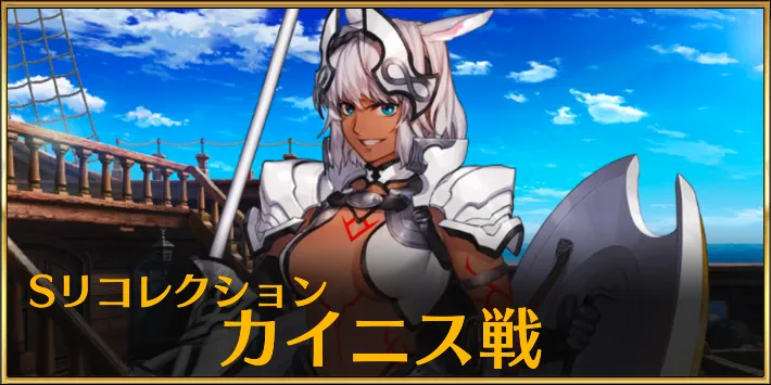 【FGO】スーパーリコレクションクエスト「カイニス戦」を攻略(1/3)