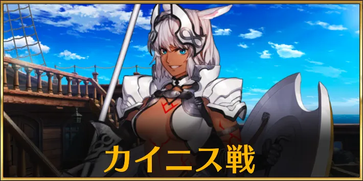 【FGO】カイニス戦を攻略