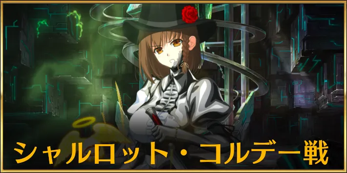 【FGO】シャルロット・コルデー戦