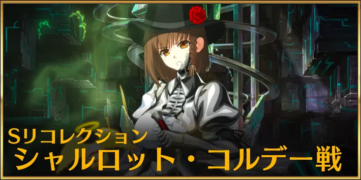 【FGO】スーパーリコレクションクエスト「シャルロット・コルデー戦」を攻略