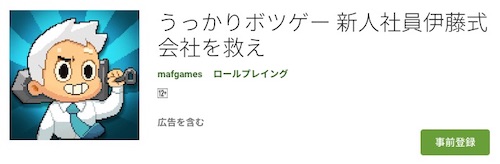 うっかりボツゲー_新人社員伊藤式会社を救え_事前登録