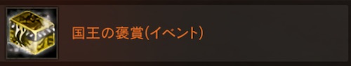 国王の褒賞_リネージュM