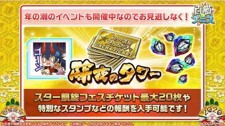 白猫テニス_おせニャン70_除夜タワー