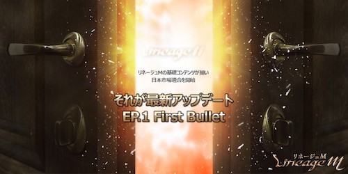 EP.1 First Bullet_リネージュM