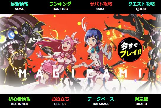 マジカミ攻略トップ画像