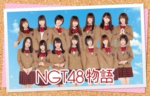 NGT48物語_概要 (1)