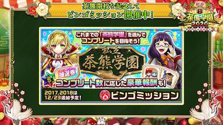 白猫_ビンゴミッション_茶熊2020