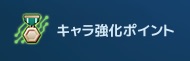 ガンダム_キャラ強化ポイント