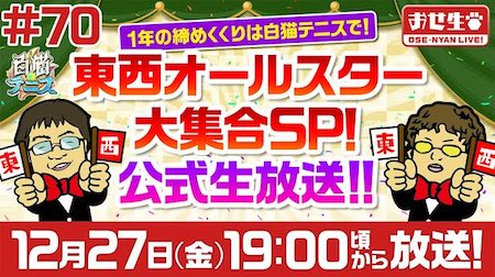 白猫テニス_おせニャン70_サムネ