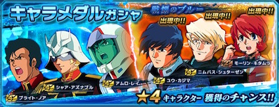 ガンダムネットワーク大戦_キャラメダルガシャ_banner