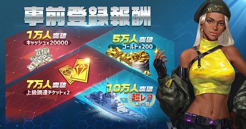 放置艦隊_事前登録