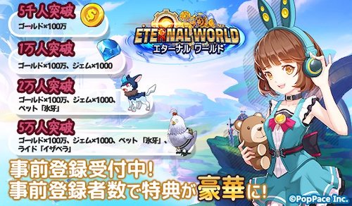 エターナルワールド_事前登録