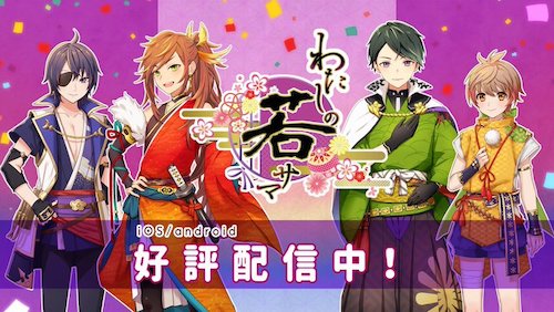 わたしの若サマ_配信開始