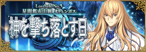 Fgo 2部6章 ロストベルト6 はいつ 最新情報と事前考察 Appmedia