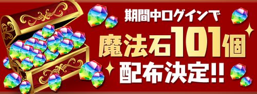 パズドラ_魔法石101個配布