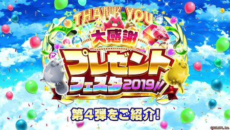 白猫_プレゼントフェスタ_第4弾