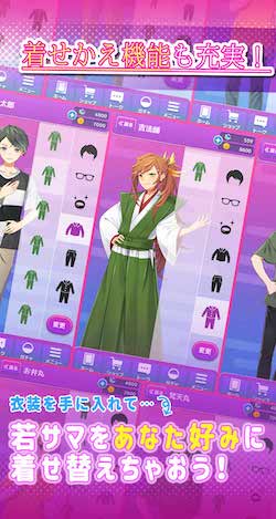 わたしの若サマ_着せ替え