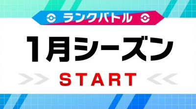 ポケモン剣盾 ランクバトルのシーズン報酬まとめ 1月シーズン最新情報 ポケモンソードシールド Appmedia