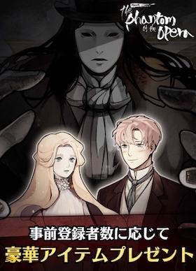 オペラ座の怪人_事前登録