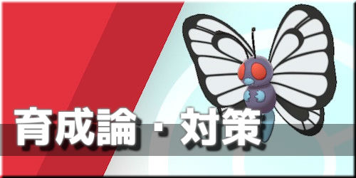 ポケモン剣盾 バタフリーの育成論と対策 ポケモンソードシールド Appmedia