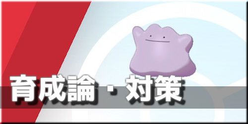 ポケモン剣盾】メタモンの育成論と対策【ポケモンソードシールド