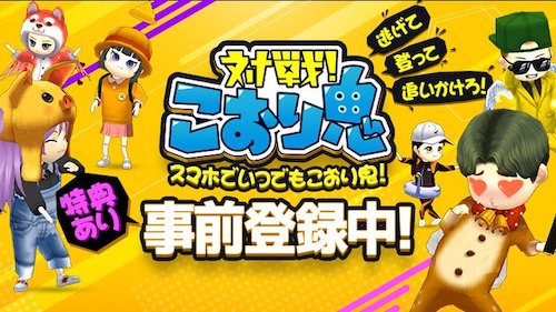 こおり鬼_事前登録